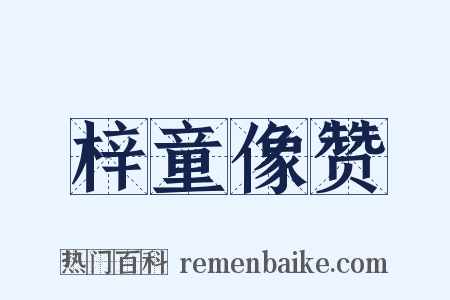 梓童像赞是什么意思的图片